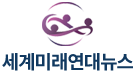 세계미래연대뉴스